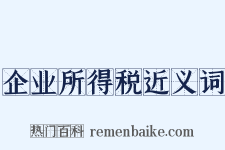 企业所得税近义词是什么意思的图片